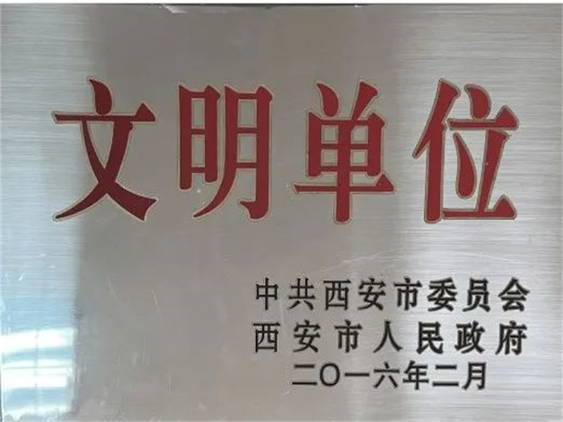 西安酒廠通過文明單位復審，繼續(xù)保留文明單位榮譽稱號